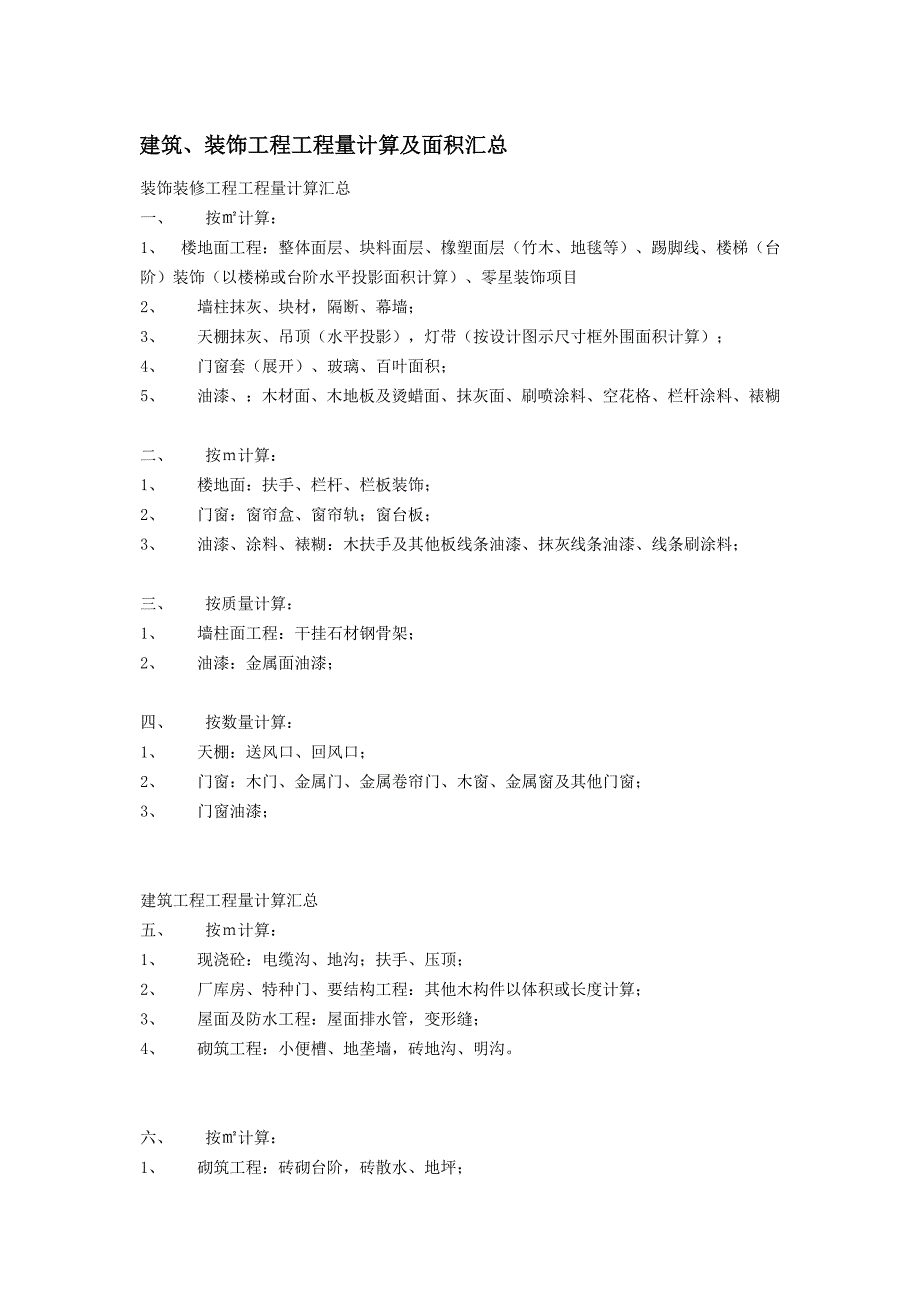 (城乡、园林规划)建筑、装饰工程工程量计算及面积汇总_第1页