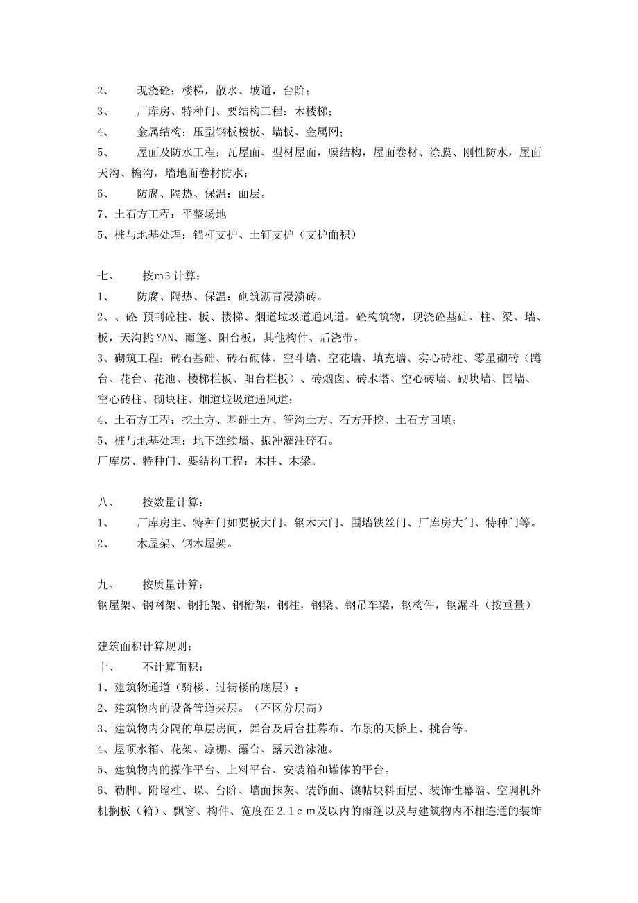 (城乡、园林规划)建筑、装饰工程工程量计算及面积汇总_第2页