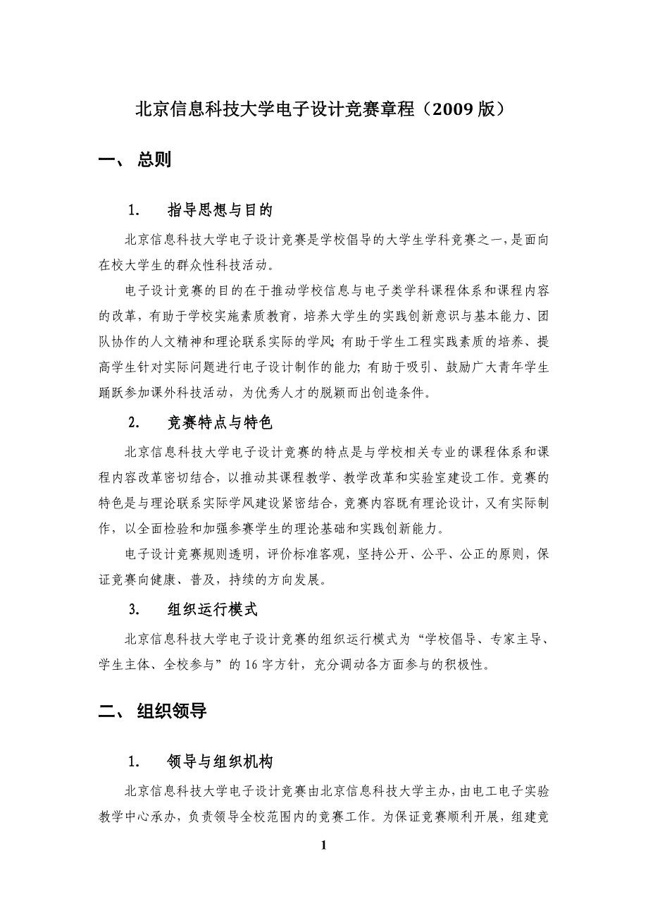 (电子行业企业管理)某某某年某市信息科技大学电子设计竞赛章程与竞赛安排_第3页