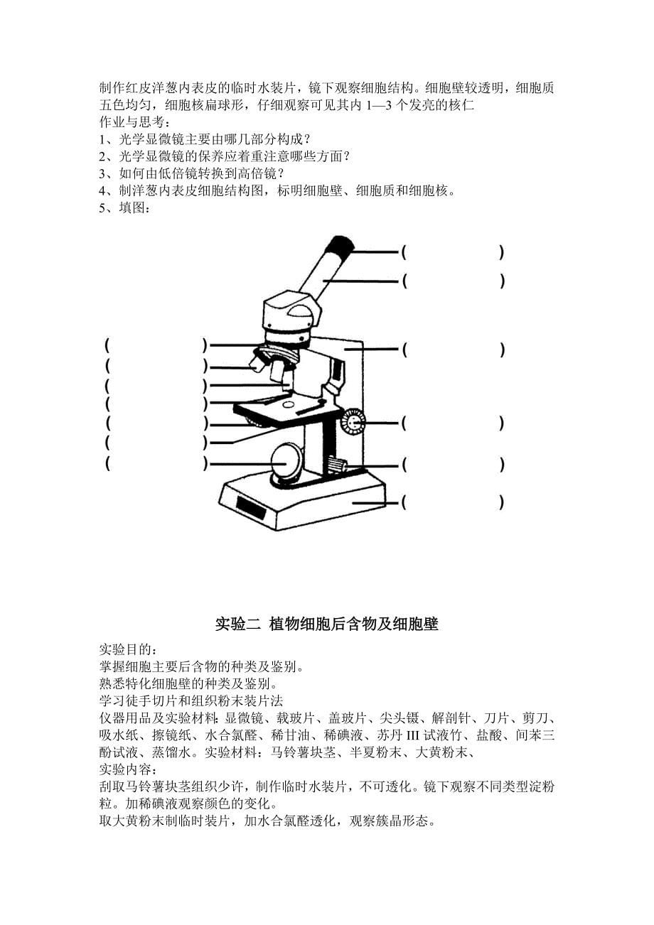 (医疗药品管理)药用植物学与生药学实验指导_第5页