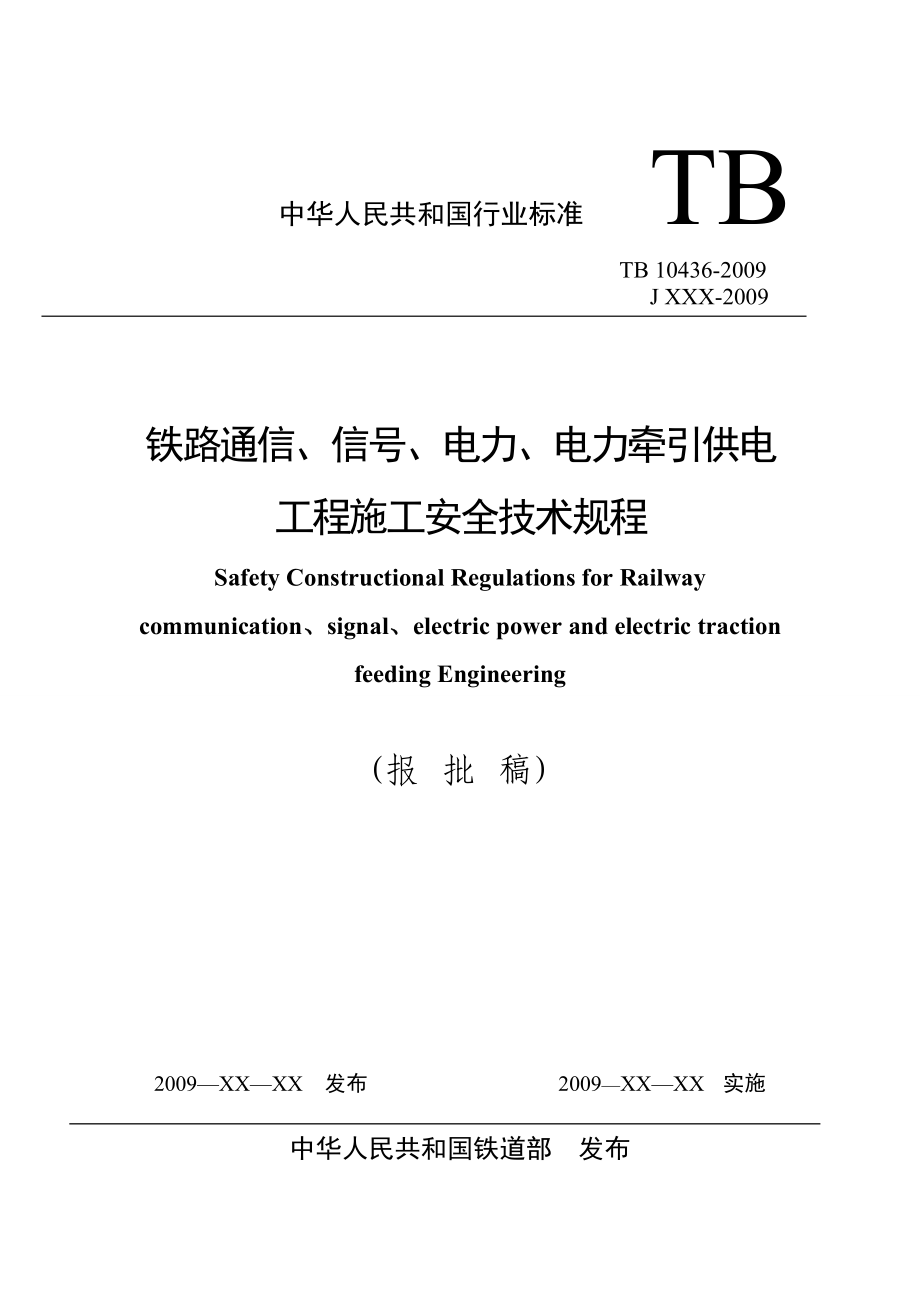 (工程安全)铁路四电工程施工安全技术规程09版最后修改)_第1页