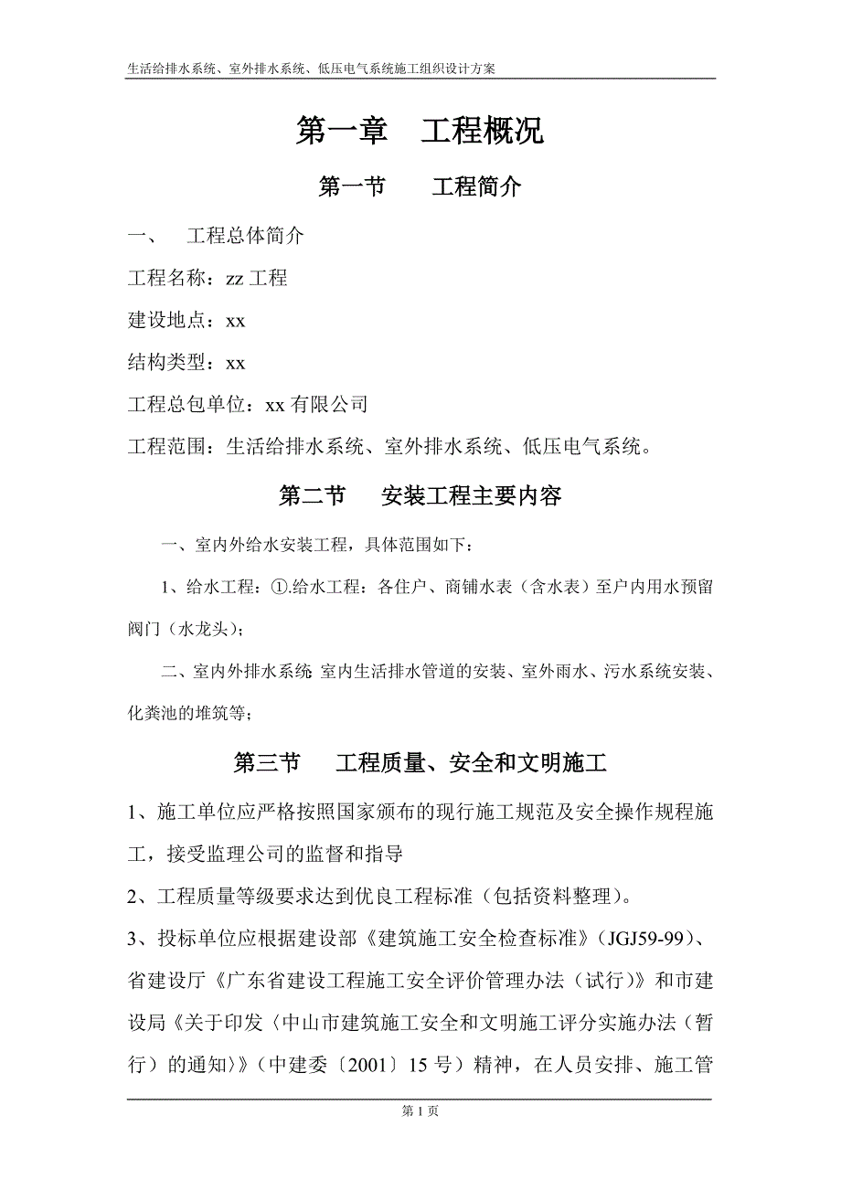 (电气工程)室外排水系统低压电气系统施工组织设计_第1页