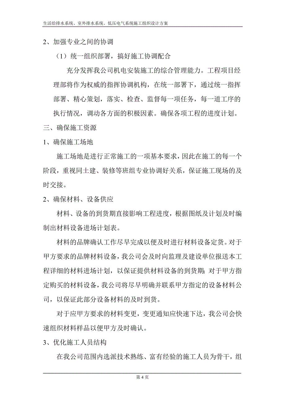 (电气工程)室外排水系统低压电气系统施工组织设计_第4页