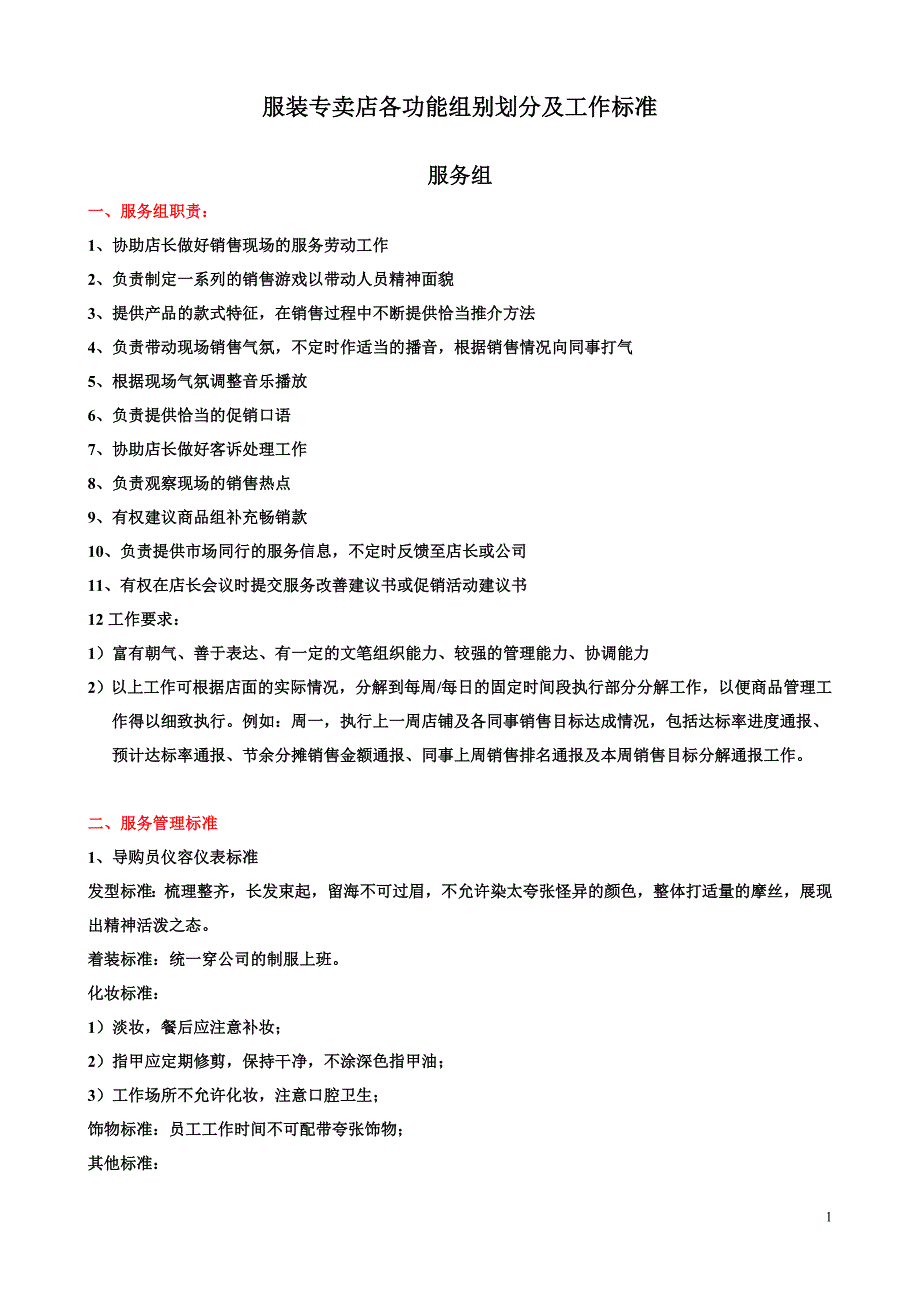 (服装店铺管理)服装专卖店各功能组别划分及工作标准_第1页