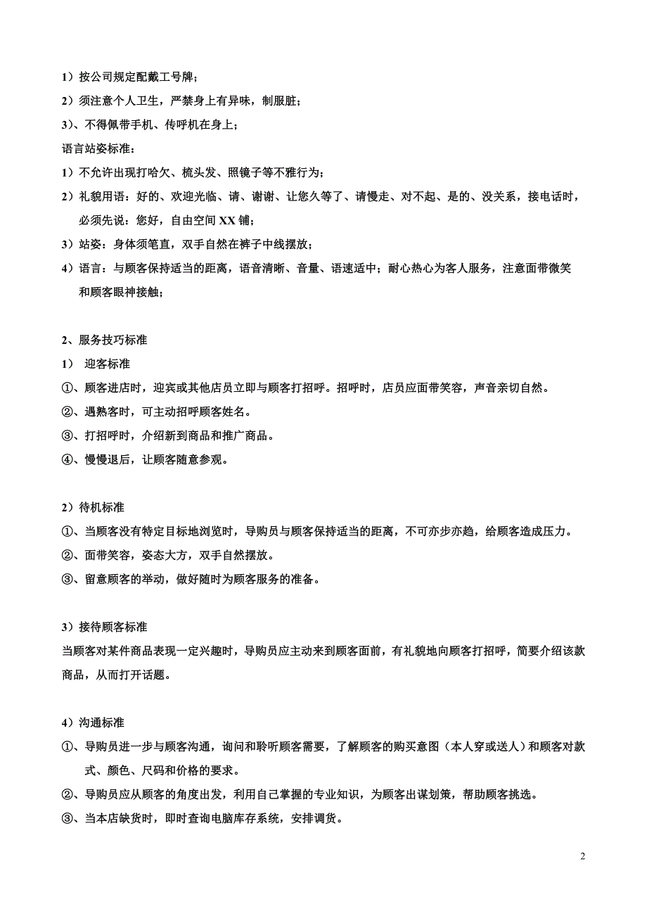 (服装店铺管理)服装专卖店各功能组别划分及工作标准_第2页