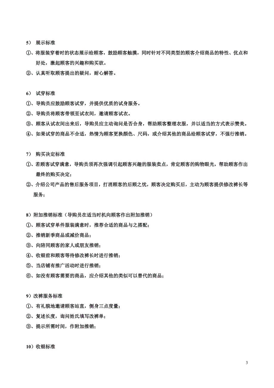 (服装店铺管理)服装专卖店各功能组别划分及工作标准_第3页