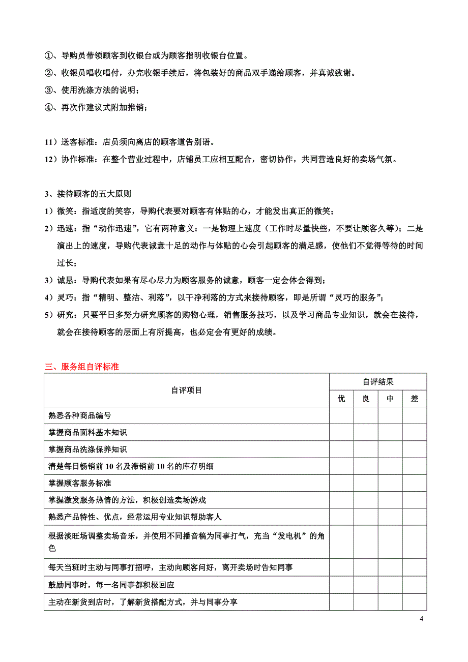 (服装店铺管理)服装专卖店各功能组别划分及工作标准_第4页