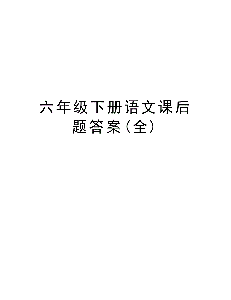 六年级下册语文课后题答案(全)学习资料_第1页