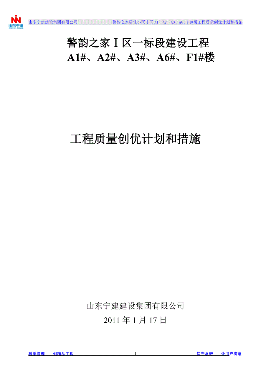 (工程质量)某建设工程质量创优计划和措施概论_第1页