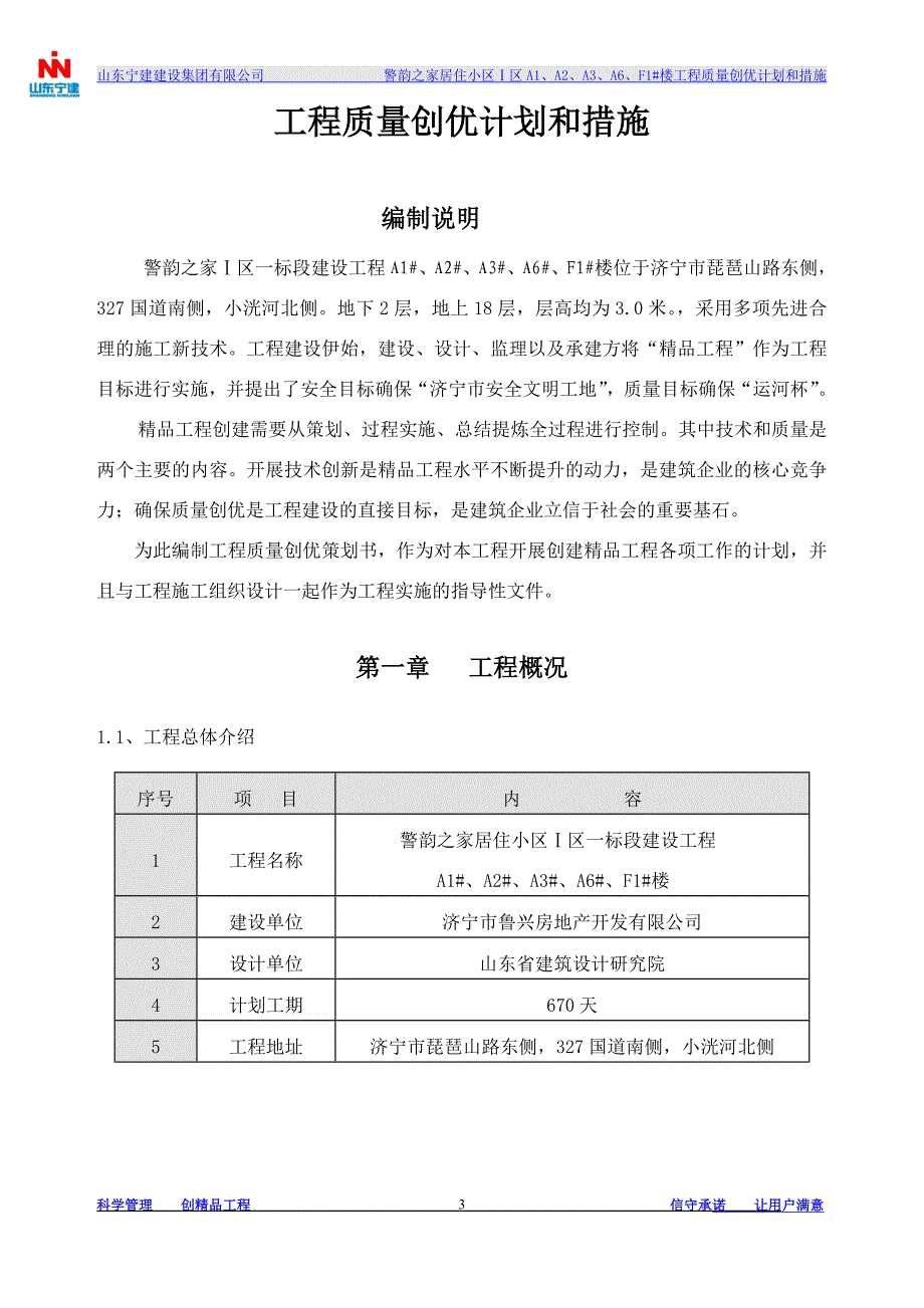 (工程质量)某建设工程质量创优计划和措施概论_第3页