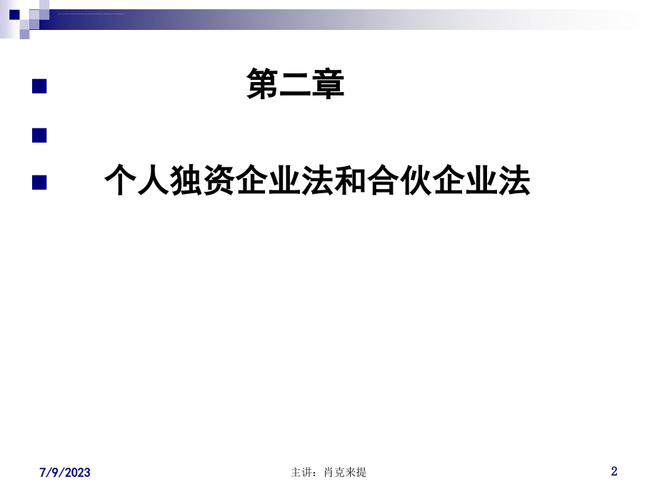 第二章 个人独资企业法和合伙企业法_第2页