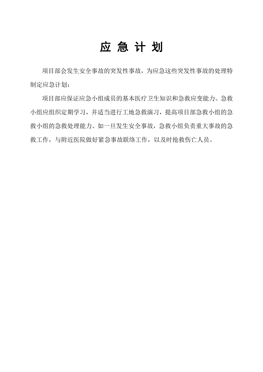 (城乡、园林规划)建筑工地应急措施_第1页