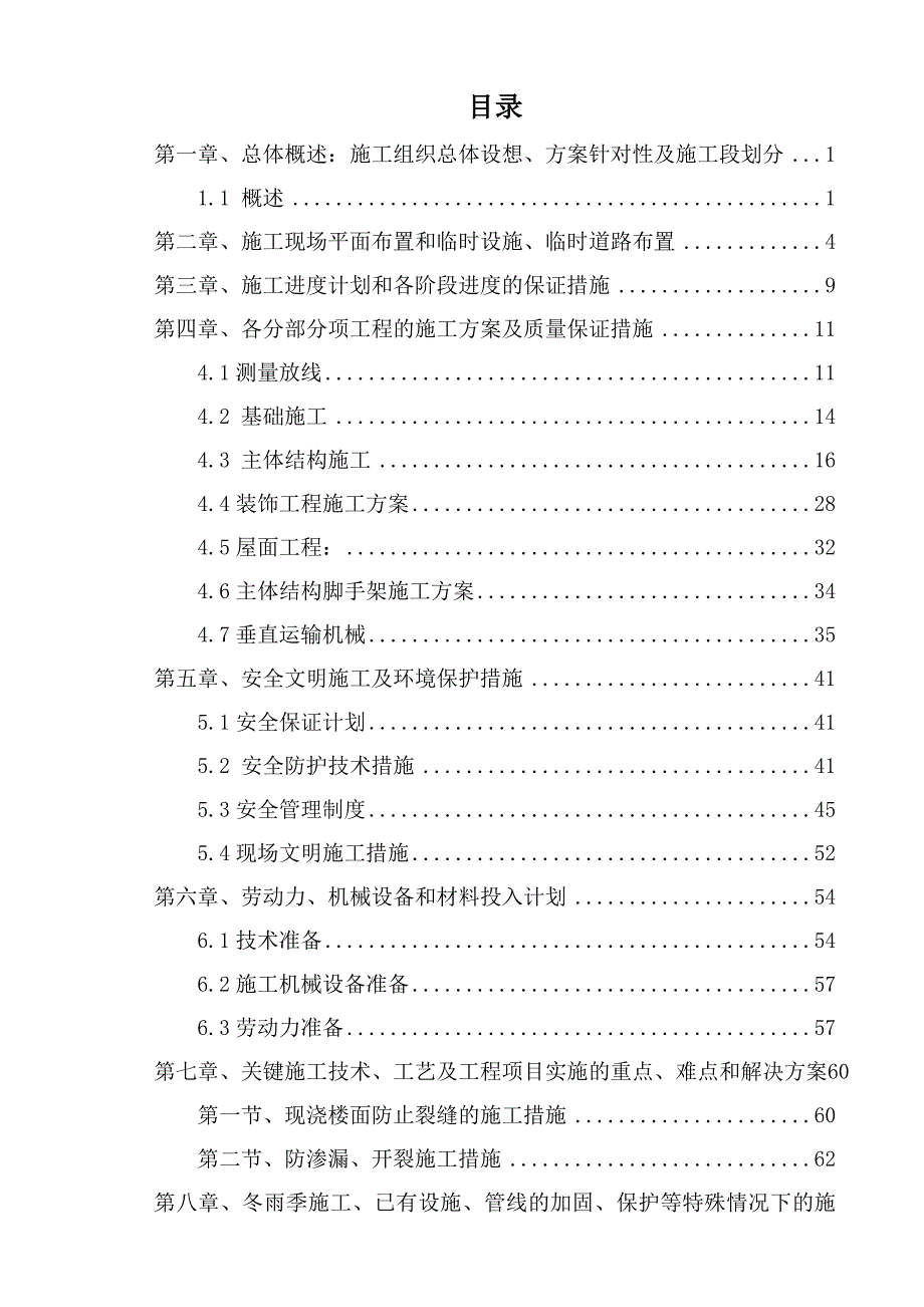 (工程设计)新建综合业务用房工程施工组织设计概述_第3页