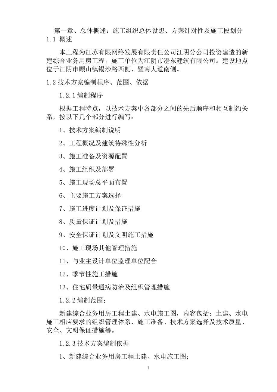 (工程设计)新建综合业务用房工程施工组织设计概述_第5页