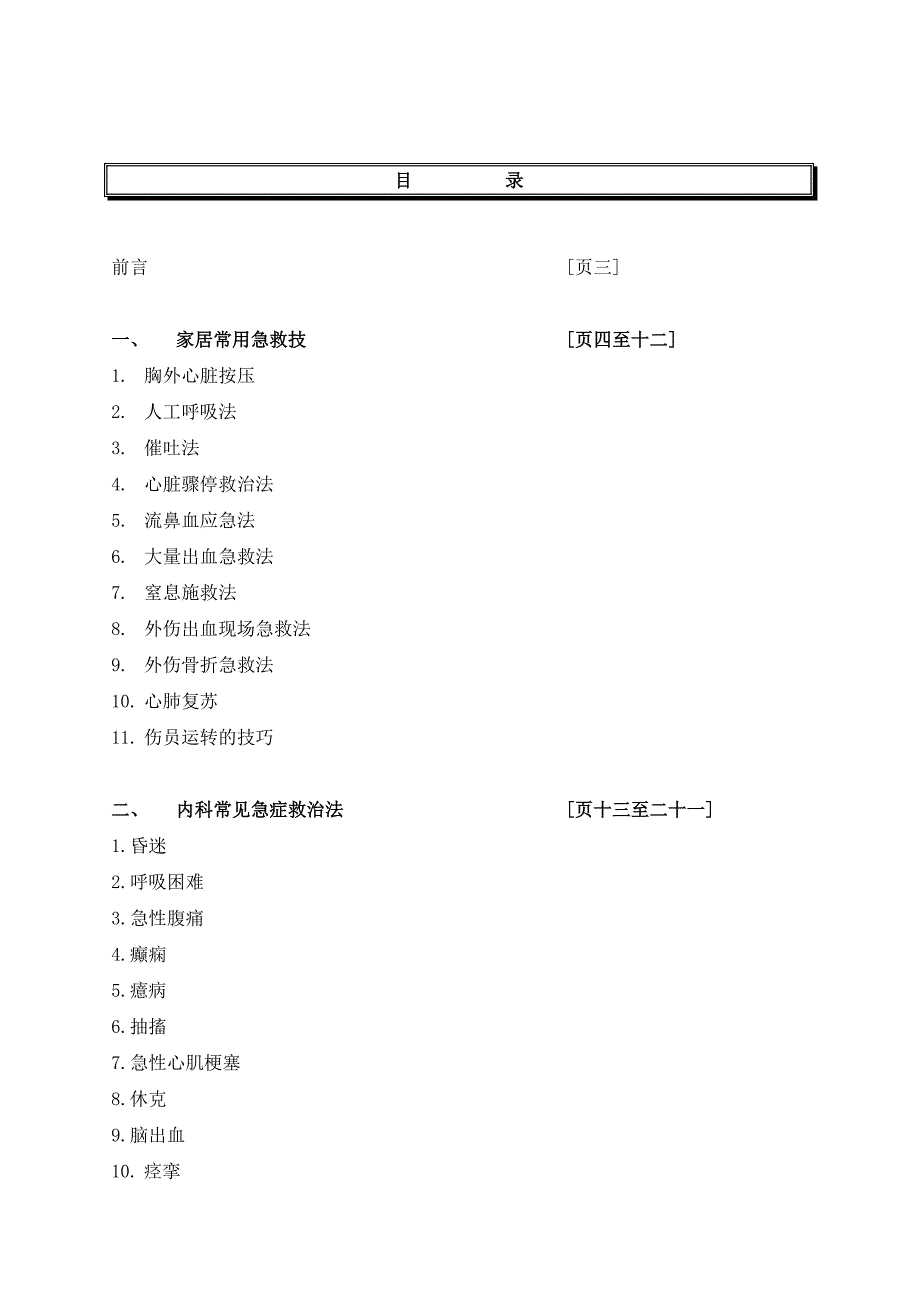 (物业管理)某市戴德梁行物业急救指南_第2页