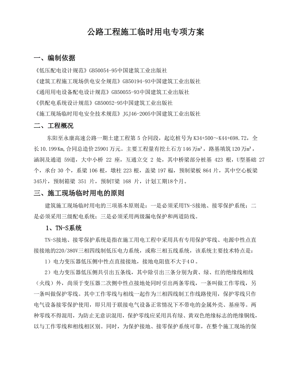 (工程安全)高速公路施工临时用电安全专项方案_第1页