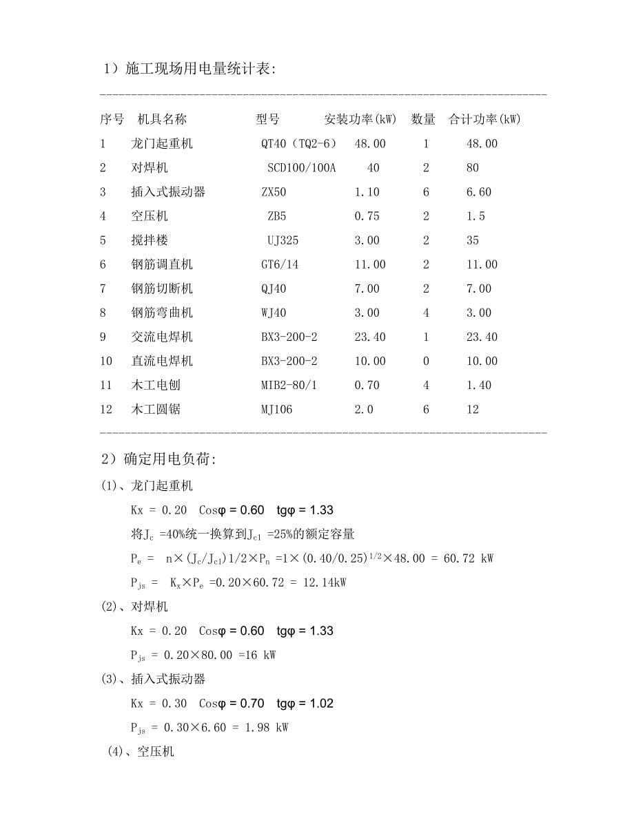 (工程安全)高速公路施工临时用电安全专项方案_第5页