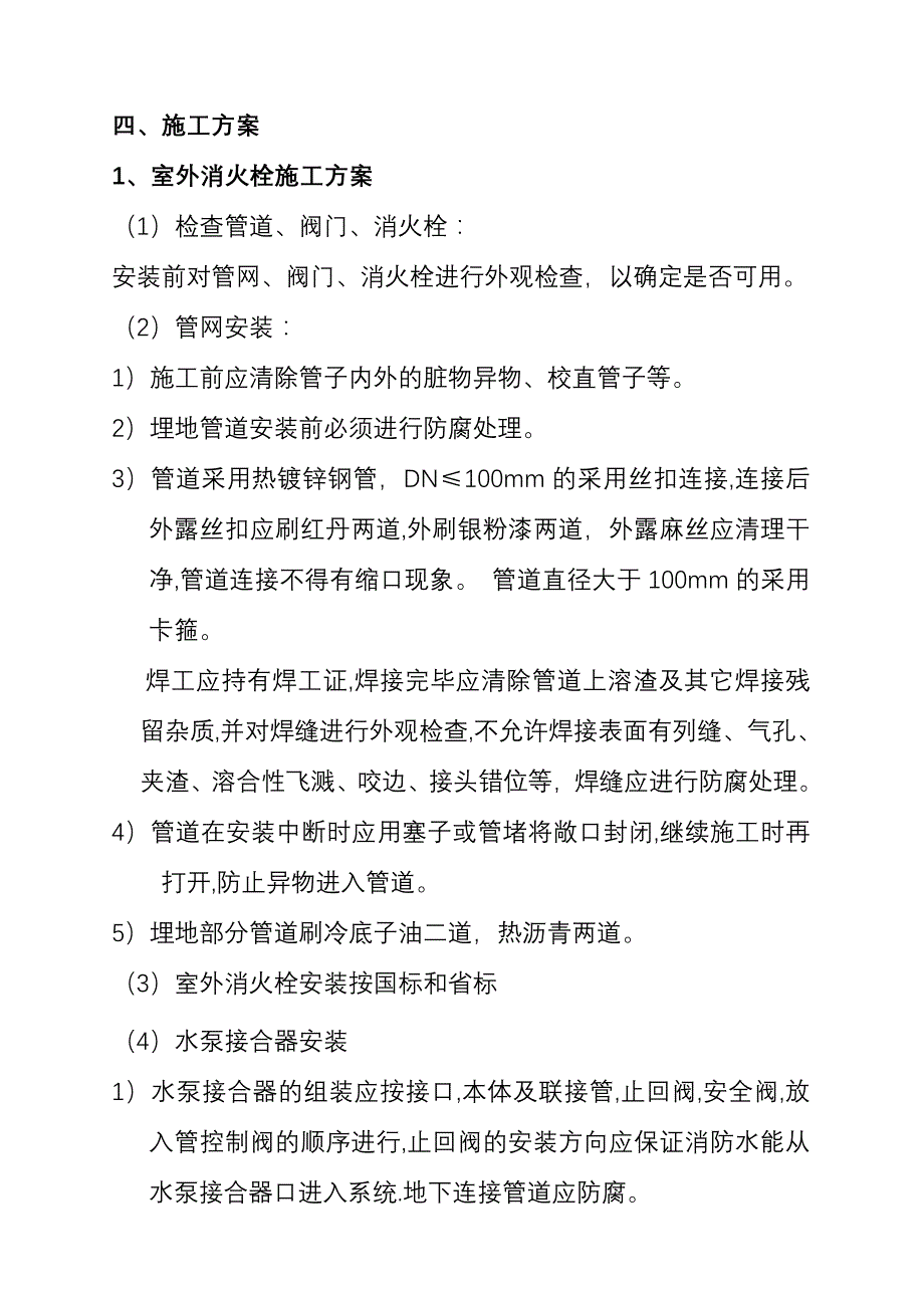 (工程设计)某零售市场消防工程施工组织设计_第4页