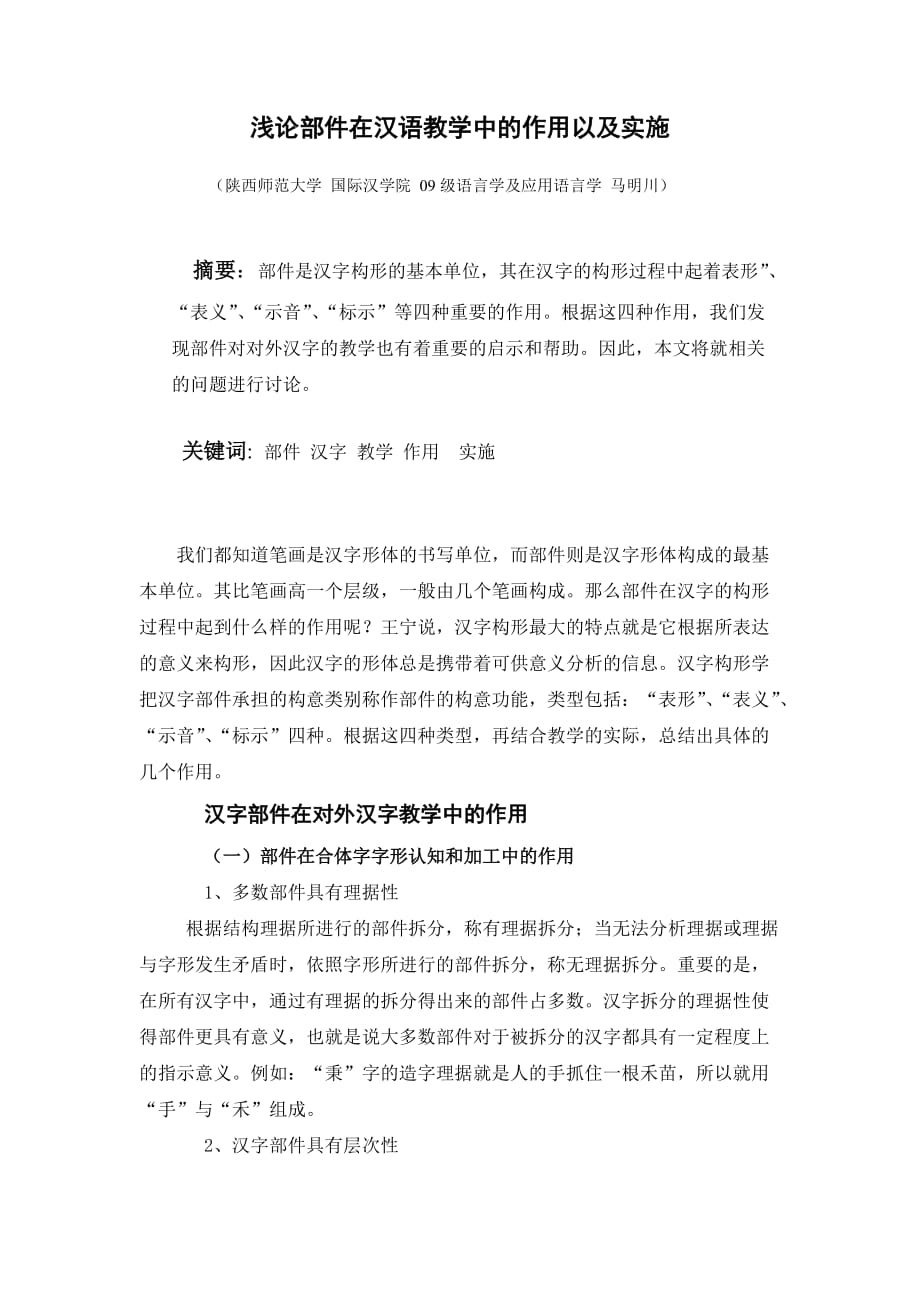 汉字部件在对外汉字教学中的作用以及实施.doc_第1页