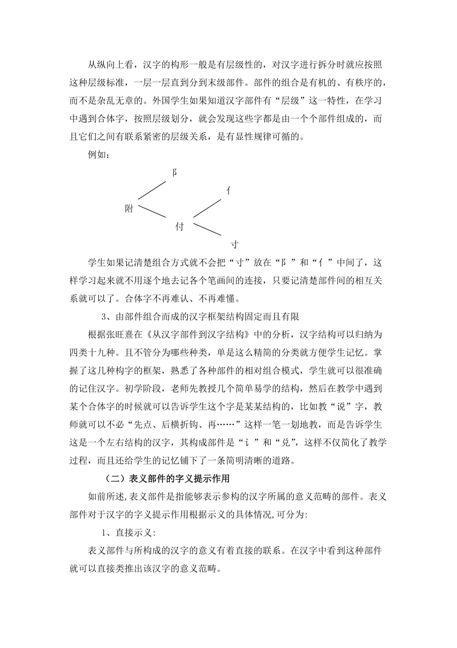 汉字部件在对外汉字教学中的作用以及实施.doc_第2页