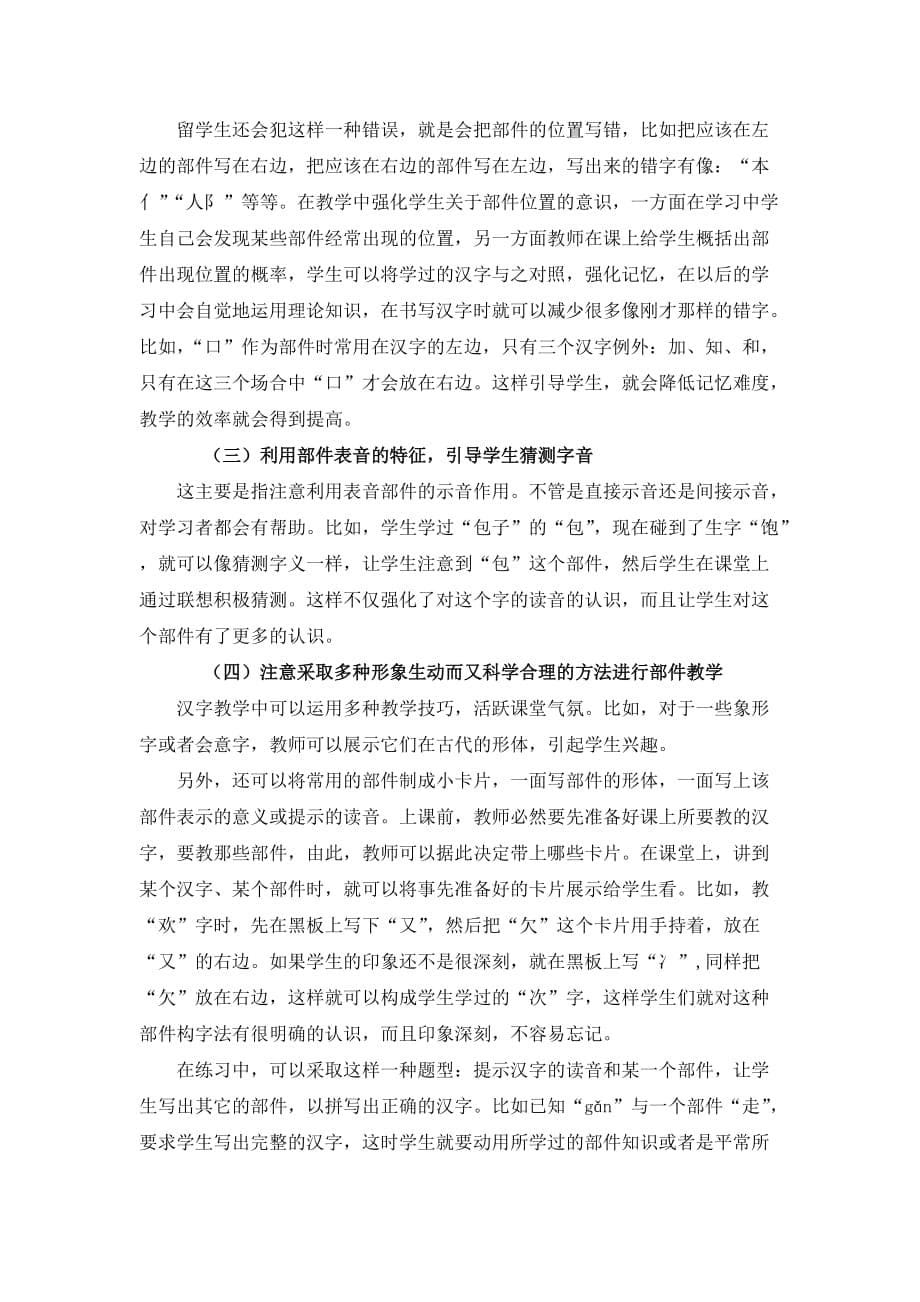 汉字部件在对外汉字教学中的作用以及实施.doc_第5页