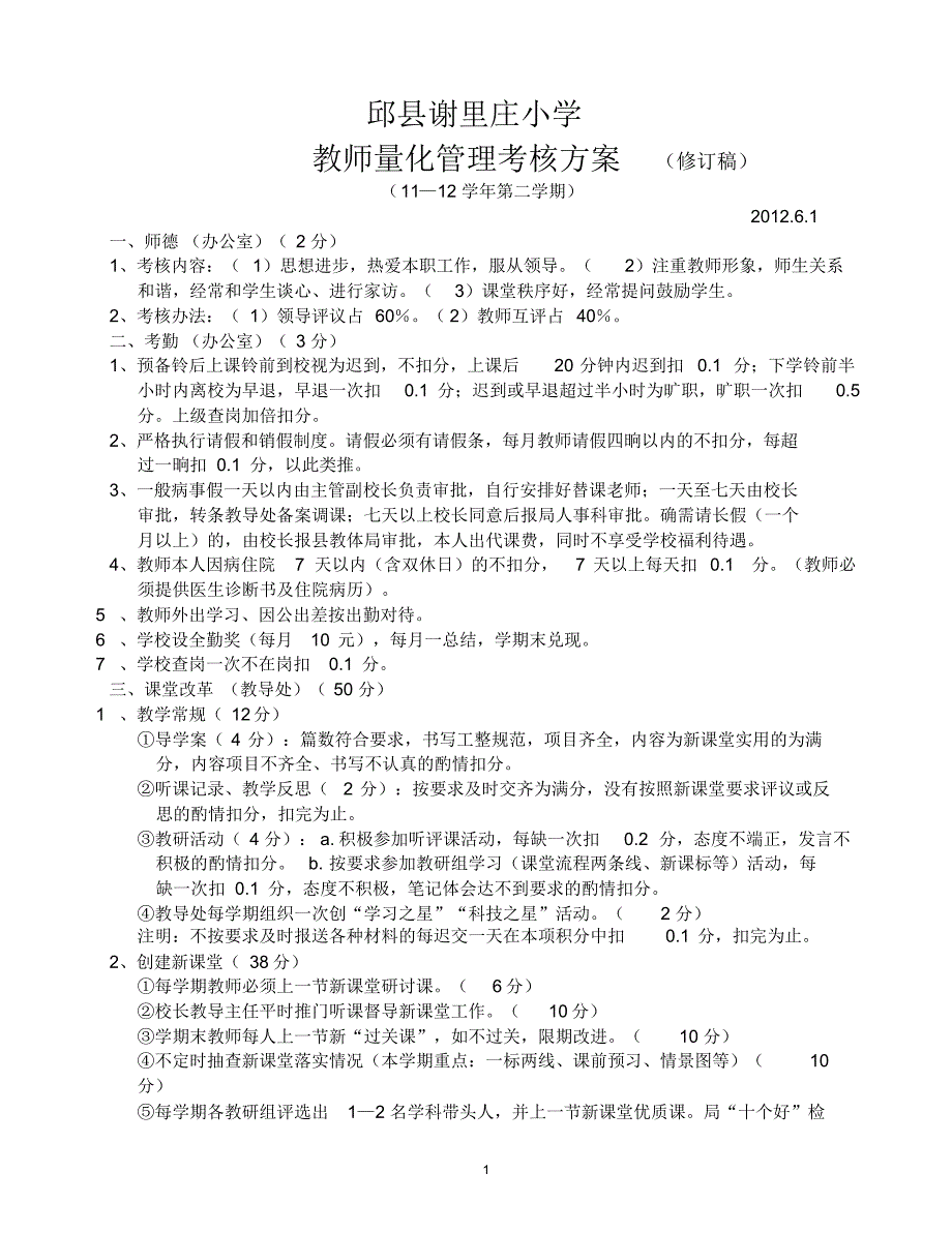 教师量化管理考核方案12.6.1 .pdf_第1页