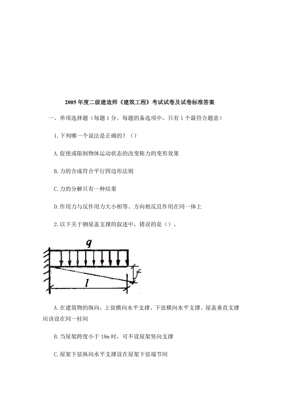 (工程标准法规)二级建造师建筑工程考试试卷及标准答案_第1页