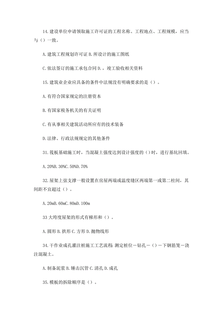 (工程标准法规)二级建造师建筑工程考试试卷及标准答案_第4页