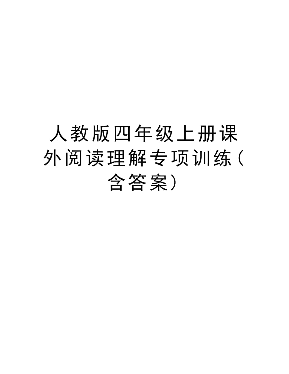 人教版四年级上册课外阅读理解专项训练(含答案)复习课程_第1页