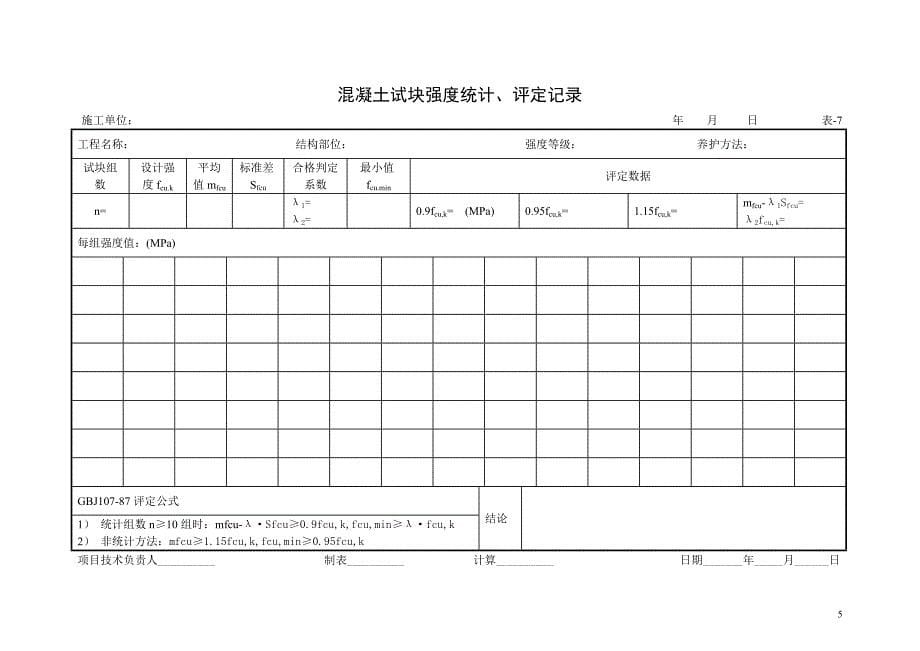 (工程制度与表格)公用工程施工技术讲义表格格式_第5页