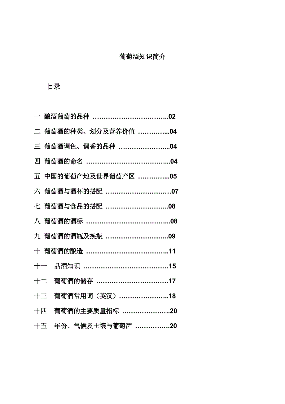 (酒类资料)葡萄酒知识简介1_第1页