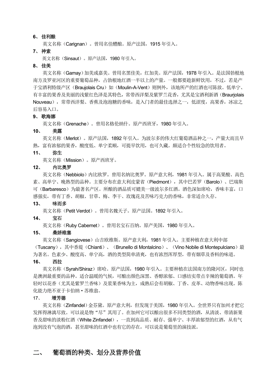 (酒类资料)葡萄酒知识简介1_第3页