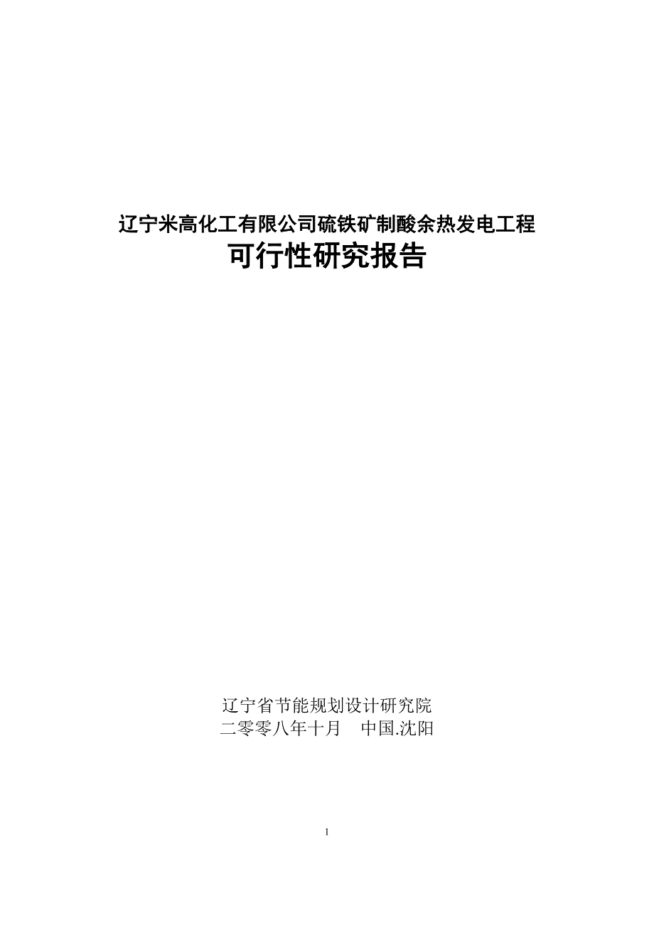 (能源化工)辽宁米高化工公司硫铁矿制酸余热发电工程_第1页