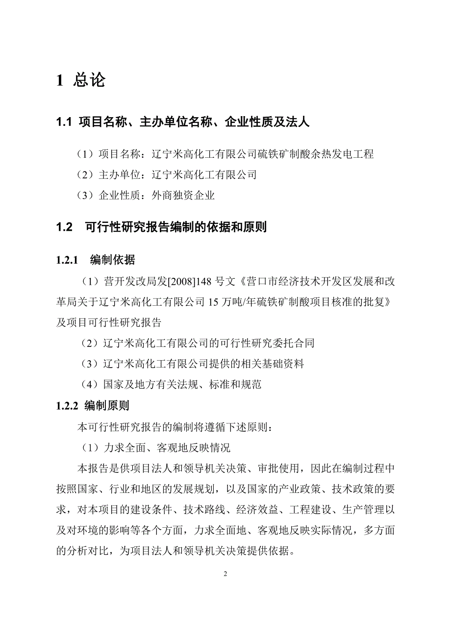 (能源化工)辽宁米高化工公司硫铁矿制酸余热发电工程_第2页