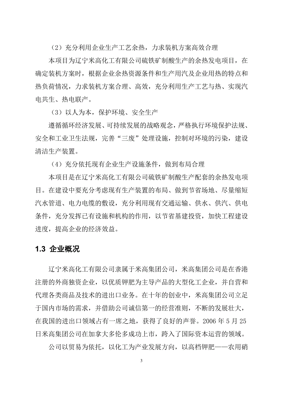 (能源化工)辽宁米高化工公司硫铁矿制酸余热发电工程_第3页