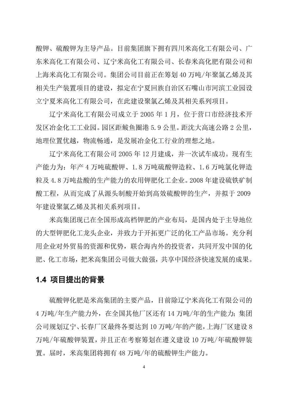 (能源化工)辽宁米高化工公司硫铁矿制酸余热发电工程_第4页