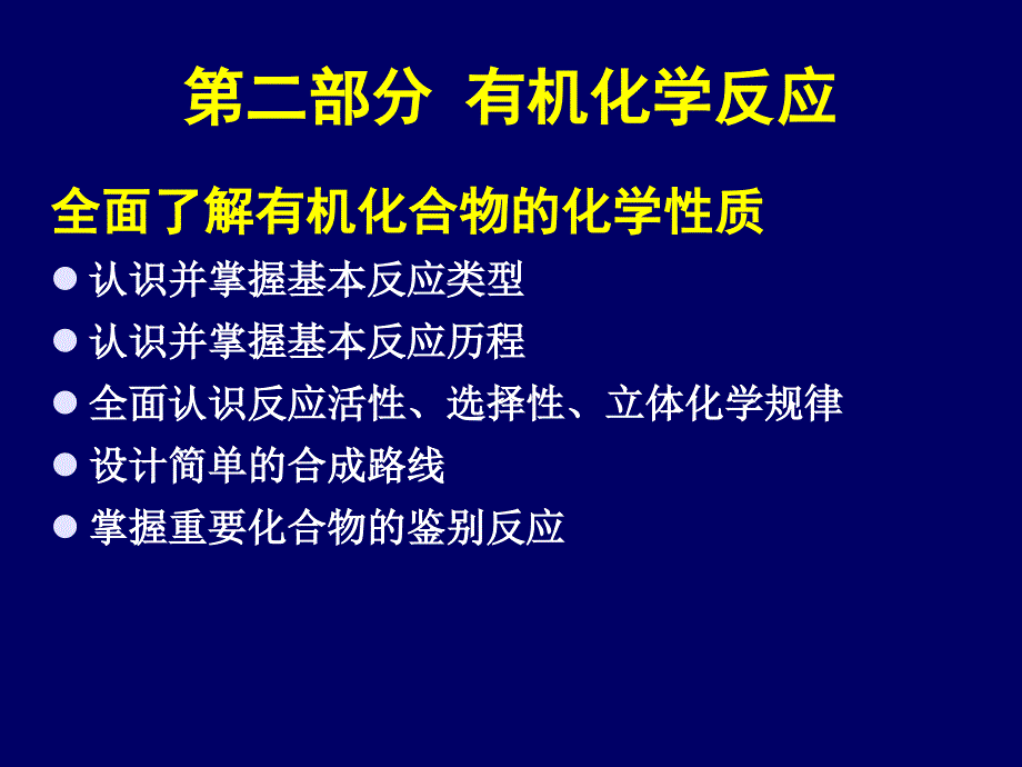 第七章 有机化学反应的基本问题_第3页