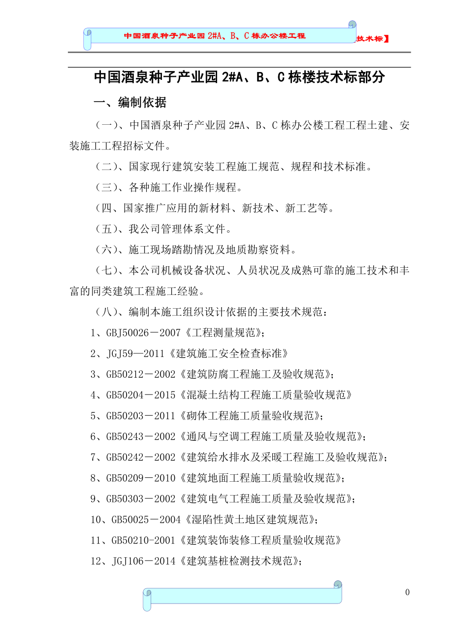 (酒类资料)中国酒泉种子产业园2A、B、C栋办公楼工程技术标_第2页