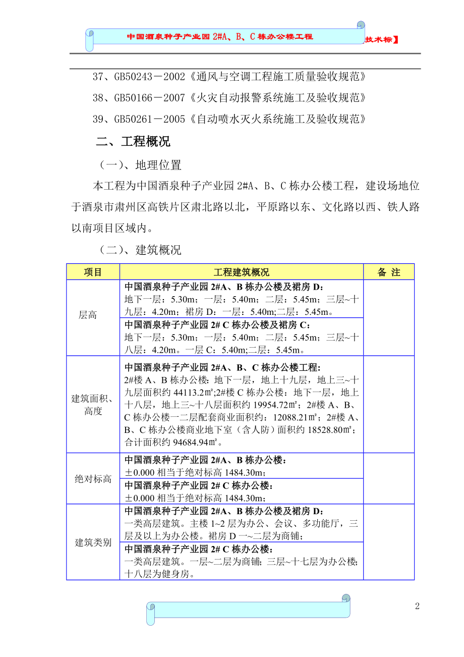 (酒类资料)中国酒泉种子产业园2A、B、C栋办公楼工程技术标_第4页