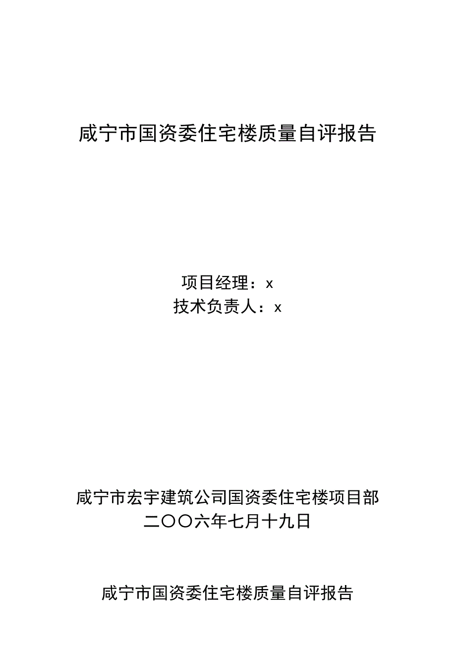 (房地产经营管理)咸宁市某住宅楼质量自评报告_第1页