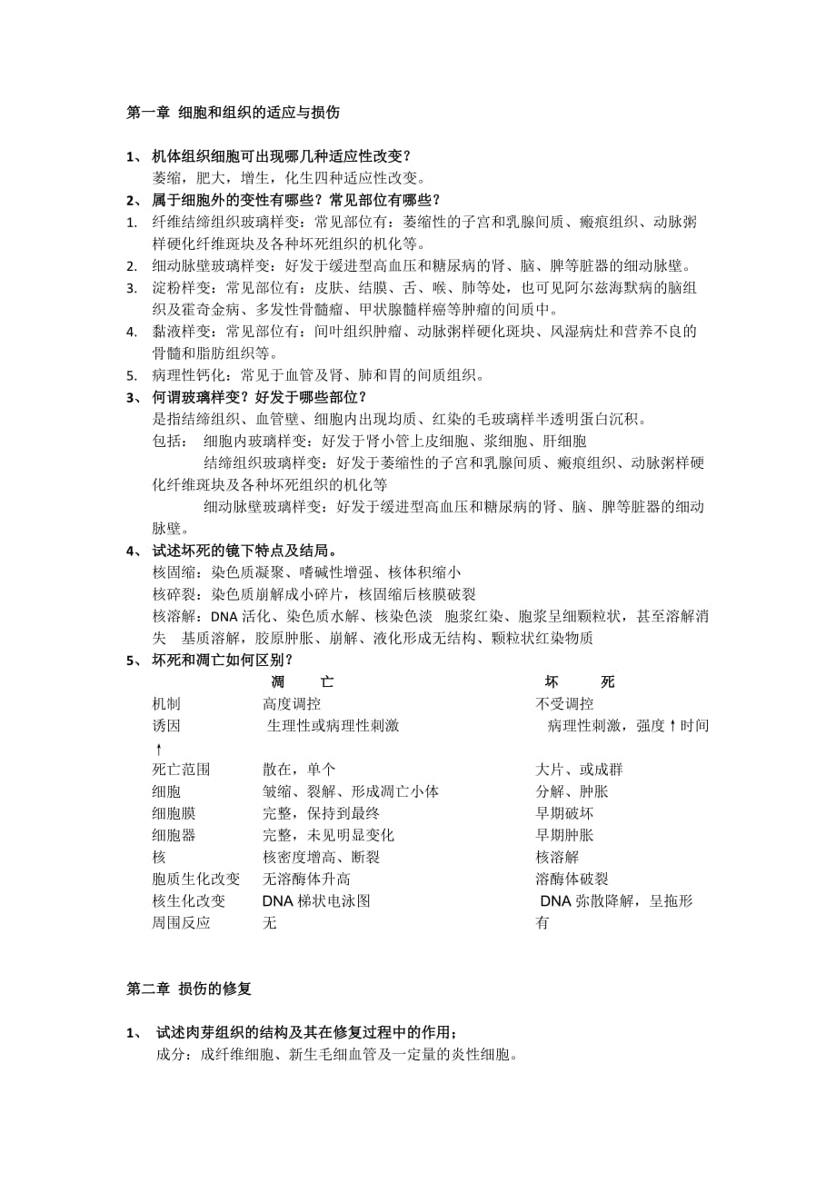 病理问答题期中.doc_第1页