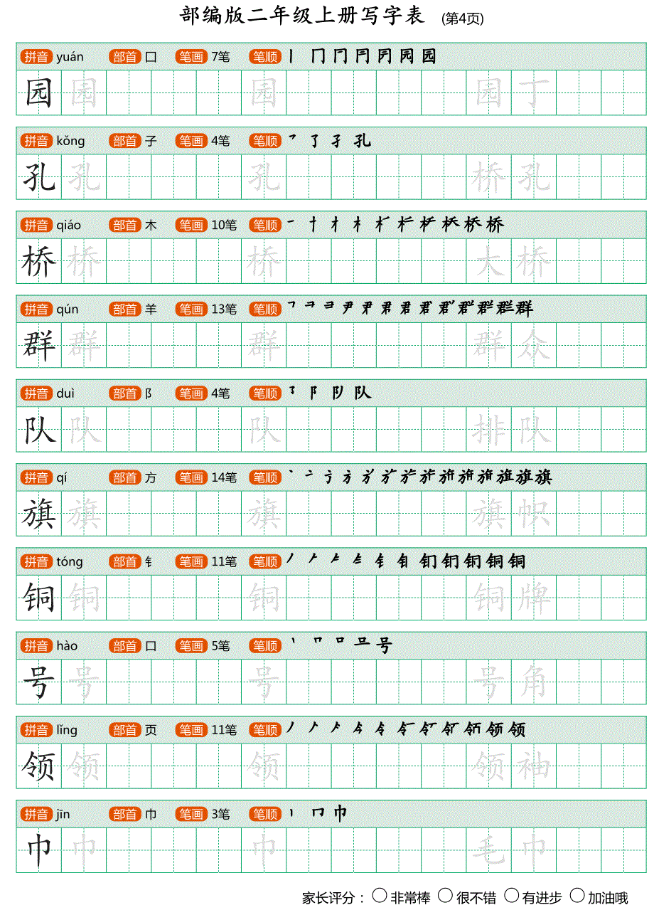 部编版二年级上册写字表(带笔顺、可打印).pdf_第4页