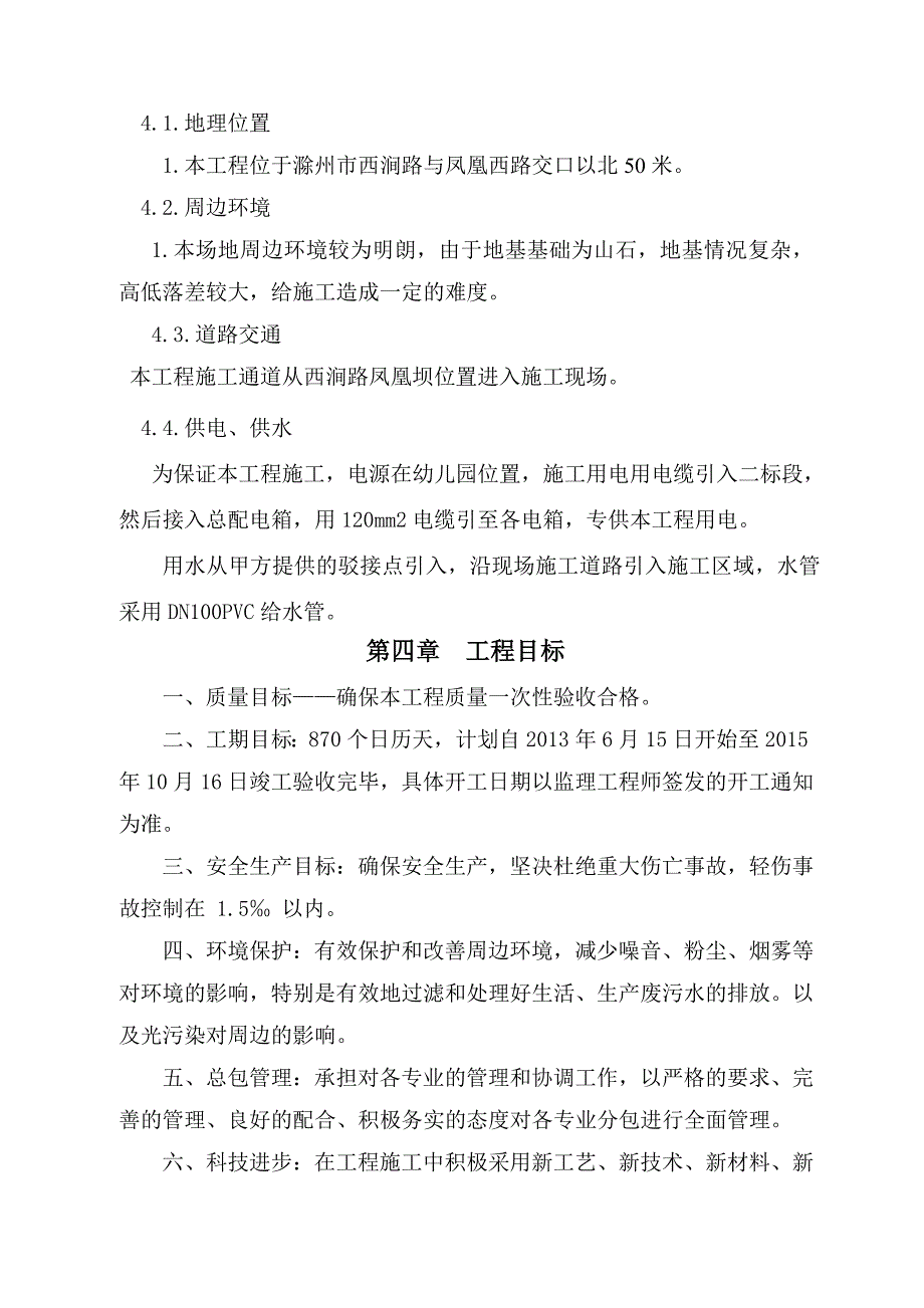(工程设计)滁州三盛颐景御园二标段工程施工组织设计_第4页