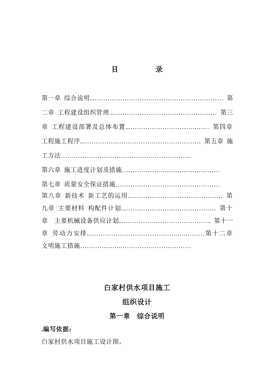 (工程设计)某村镇供水工程施工组织设计_第3页