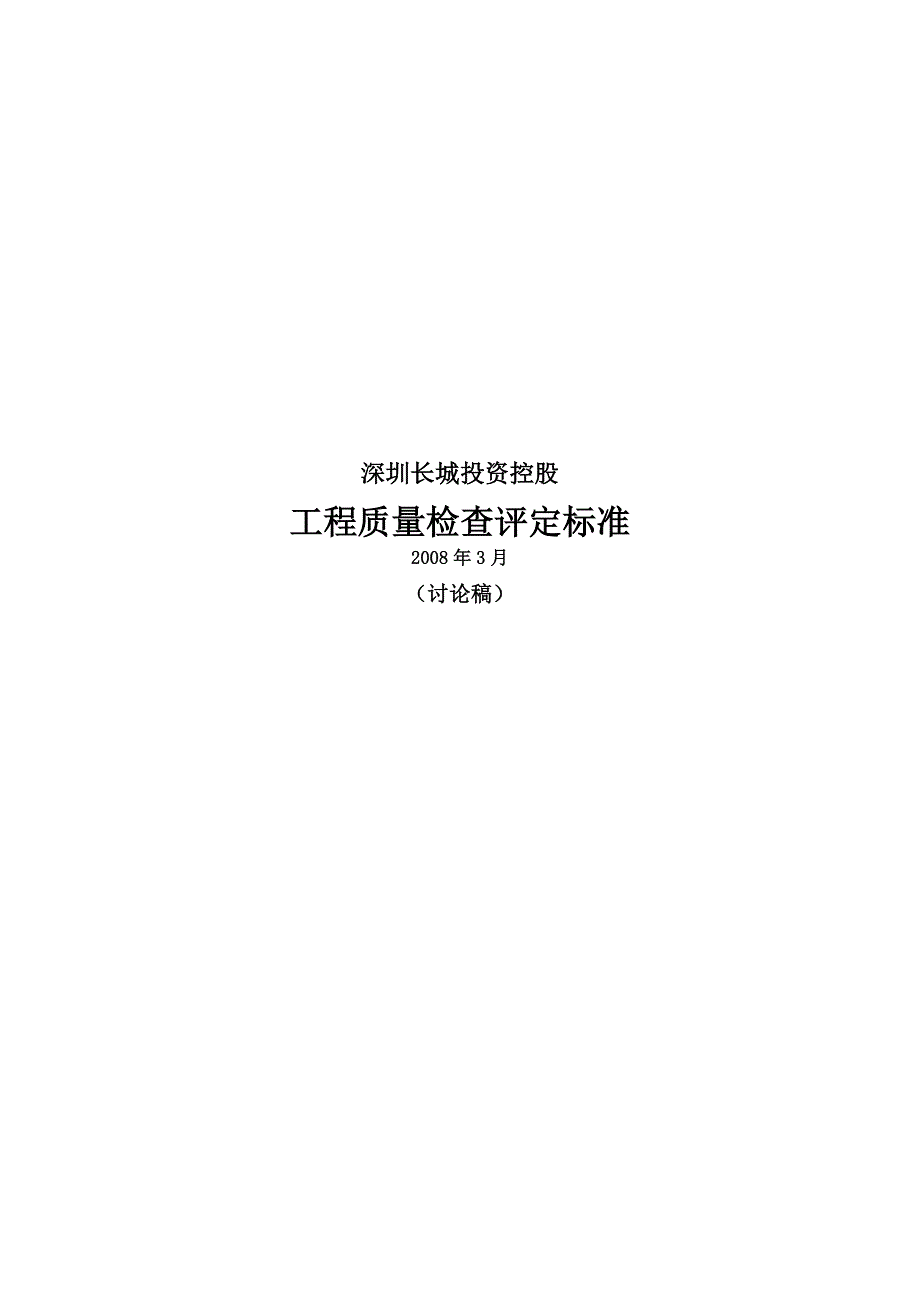 (工程标准法规)某市某投资控股工程质量检查评定标准._第1页