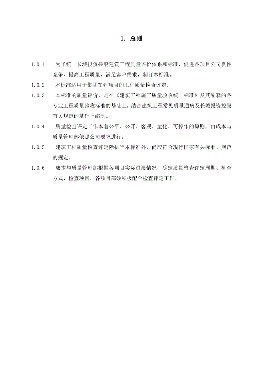 (工程标准法规)某市某投资控股工程质量检查评定标准._第2页