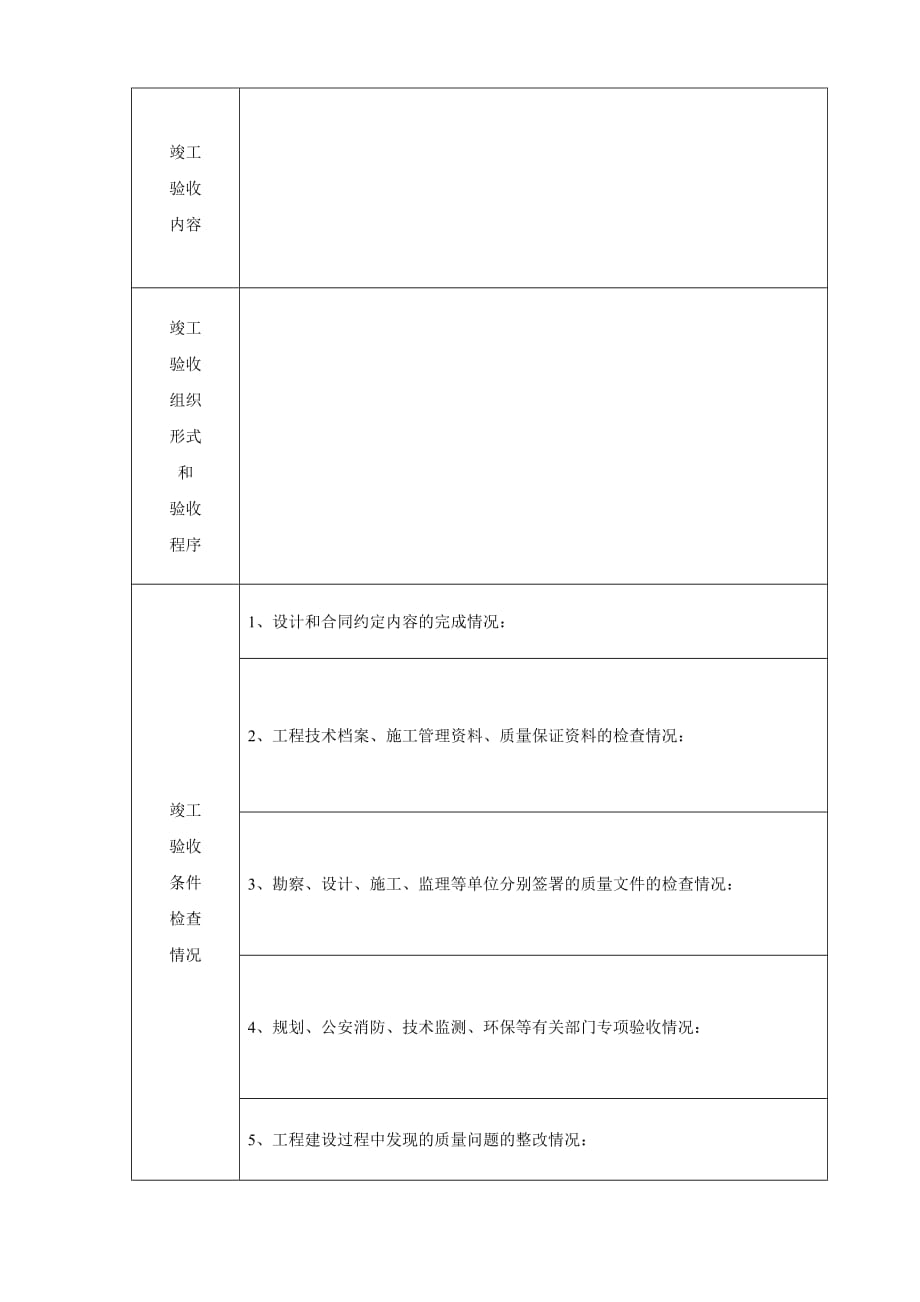 (房地产经营管理)7)某某房屋建筑工程和市政基础设施工程竣工验收报告JS004)_第4页