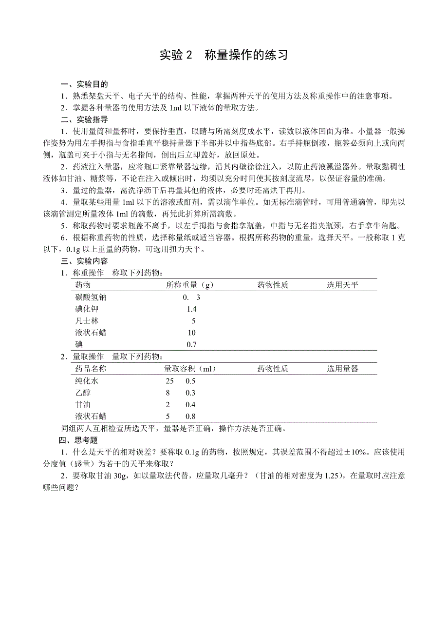 (医疗药品管理)药剂学实验指导1)_第3页