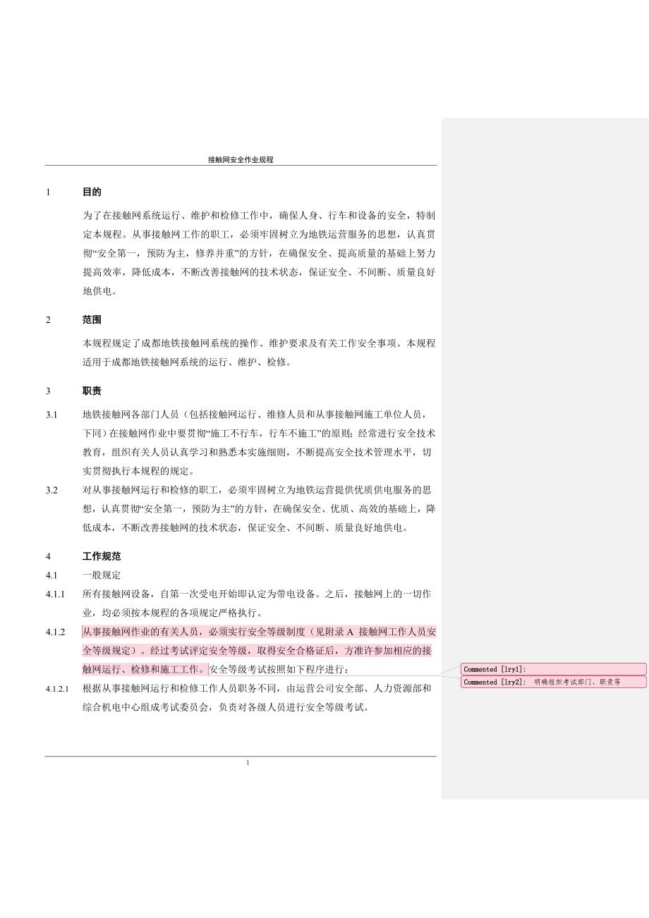 (交通运输)轨道交通牵引供电安全作业规程_第3页