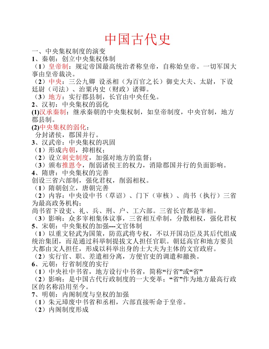 中国古代史.pdf_第1页